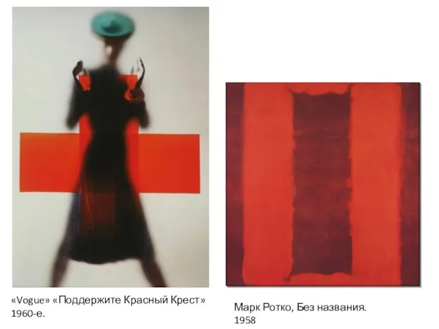 «Vogue» «Поддержите Красный Крест» 1960-е. Марк Ротко, Без названия. 1958