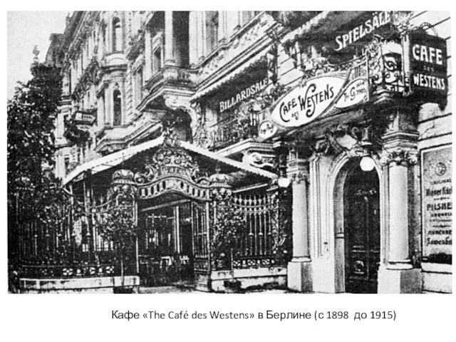 Кафе «The Café des Westens» в Берлине (с 1898 до 1915)