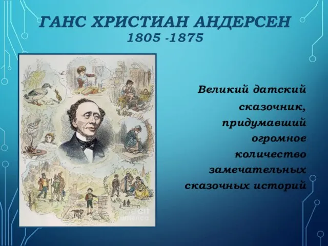 ГАНС ХРИСТИАН АНДЕРСЕН 1805 -1875 Великий датский сказочник, придумавший огромное количество замечательных сказочных историй