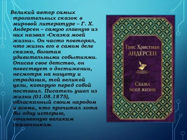 Великий автор самых трогательных сказок в мировой литературе – Г. Х.