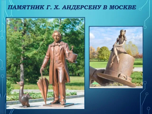 ПАМЯТНИК Г. Х. АНДЕРСЕНУ В МОСКВЕ