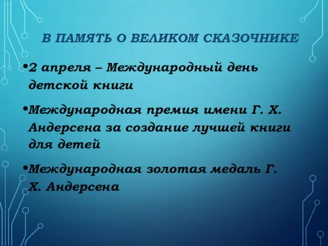 В ПАМЯТЬ О ВЕЛИКОМ СКАЗОЧНИКЕ 2 апреля – Международный день детской