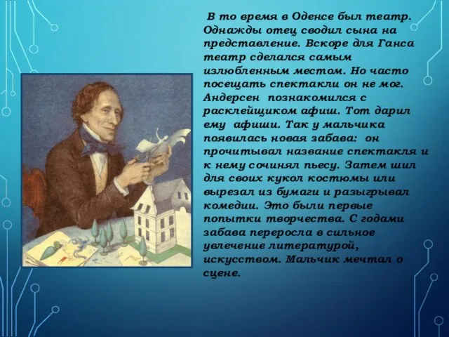 В то время в Оденсе был театр. Однажды отец сводил сына