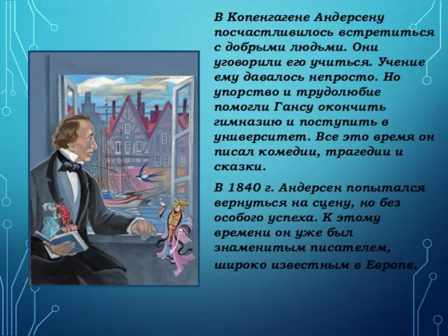 В Копенгагене Андерсену посчастливилось встретиться с добрыми людьми. Они уговорили его