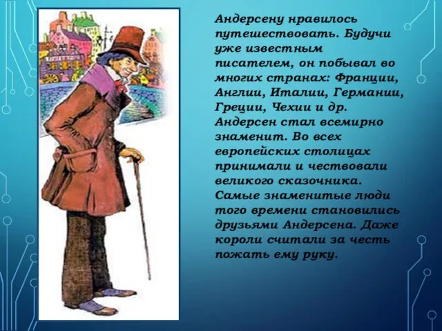 Андерсену нравилось путешествовать. Будучи уже известным писателем, он побывал во многих