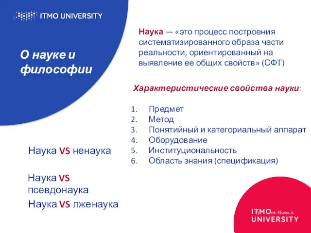 О науке и философии Характеристические свойства науки: Предмет Метод Понятийный и