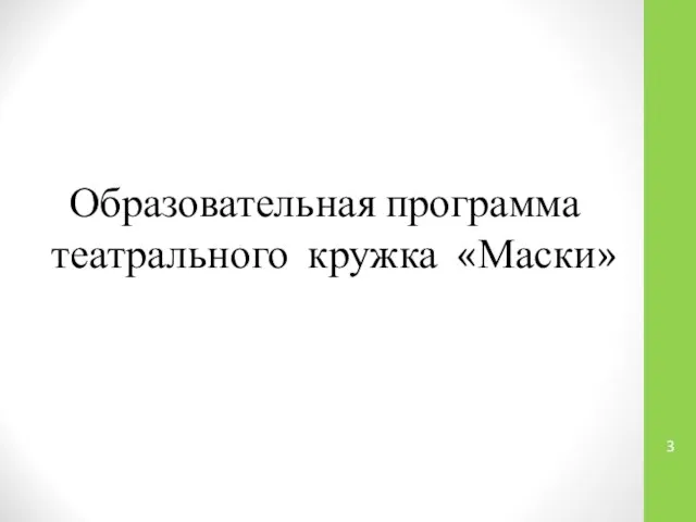 Образовательная программа театрального кружка «Маски»