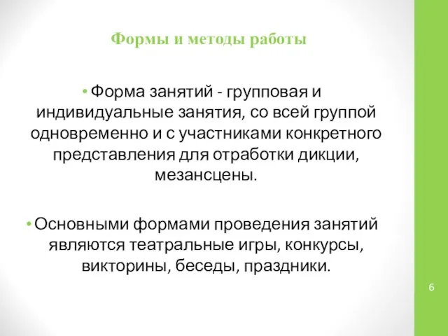 Формы и методы работы Форма занятий - групповая и индивидуальные занятия,