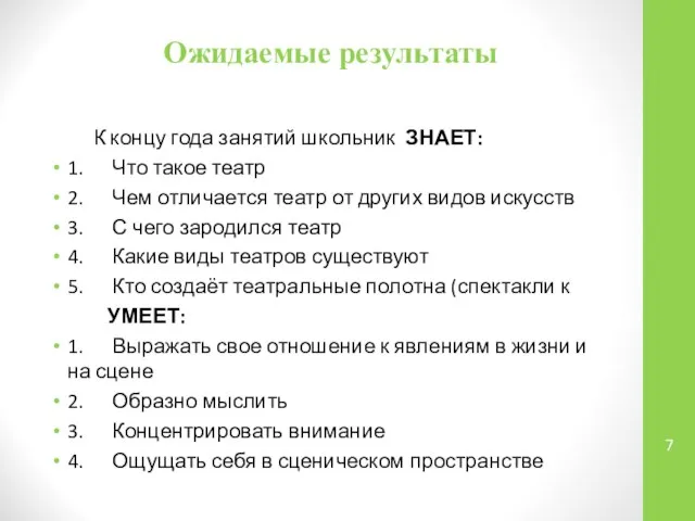 Ожидаемые результаты К концу года занятий школьник ЗНАЕТ: 1. Что такое