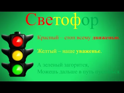 Светофор Красный – стоп всему движенью. Желтый – наше уваженье. А