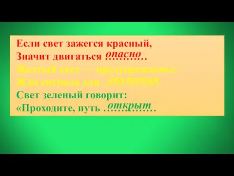 Если свет зажегся красный, Значит двигаться ………… Желтый свет — предупрежденье