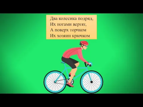 Два колесика подряд, Их ногами вертят, А поверх торчком Их хозяин крючком