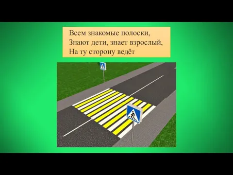 Всем знакомые полоски, Знают дети, знает взрослый, На ту сторону ведёт