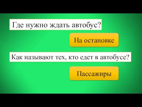 Где нужно ждать автобус? Как называют тех, кто едет в автобусе? На остановке Пассажиры