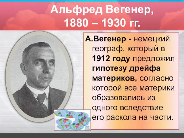 Альфред Вегенер, 1880 – 1930 гг. А.Вегенер - немецкий географ, который