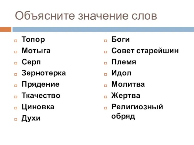 Объясните значение слов Топор Мотыга Серп Зернотерка Прядение Ткачество Циновка Духи