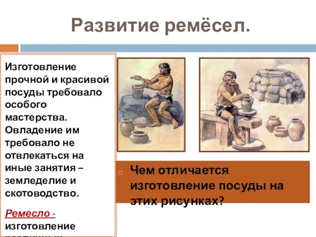 Развитие ремёсел. Изготовление прочной и красивой посуды требовало особого мастерства. Овладение