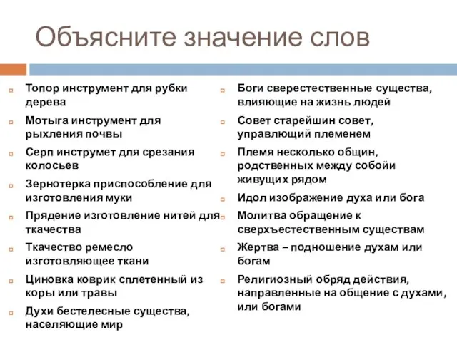 Объясните значение слов Топор инструмент для рубки дерева Мотыга инструмент для