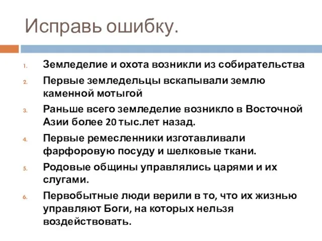 Исправь ошибку. Земледелие и охота возникли из собирательства Первые земледельцы вскапывали