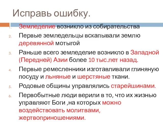 Исправь ошибку. Земледелие возникло из собирательства Первые земледельцы вскапывали землю деревянной