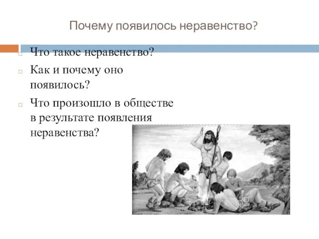 Почему появилось неравенство? Что такое неравенство? Как и почему оно появилось?