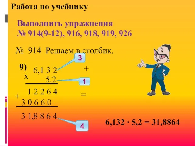 Работа по учебнику Выполнить упражнения № 914(9-12), 916, 918, 919, 926