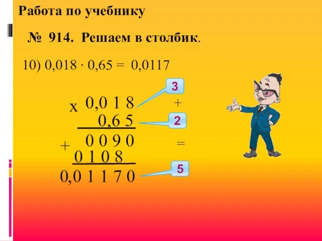 Работа по учебнику № 914. Решаем в столбик. x 10) 0,018