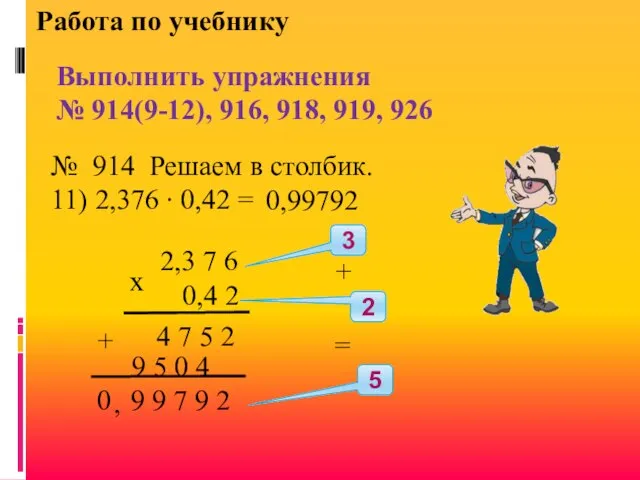 Работа по учебнику Выполнить упражнения № 914(9-12), 916, 918, 919, 926