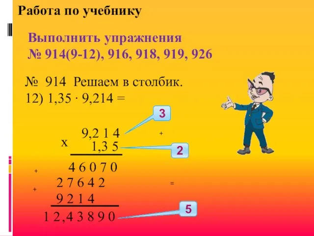 Работа по учебнику Выполнить упражнения № 914(9-12), 916, 918, 919, 926