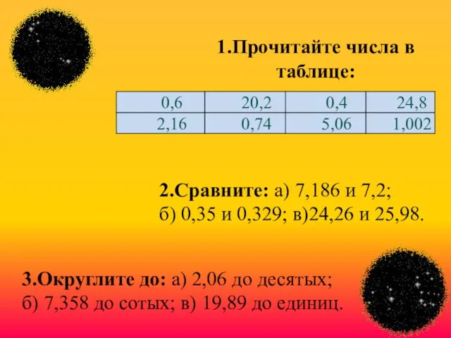 1.Прочитайте числа в таблице: 2.Сравните: а) 7,186 и 7,2; б) 0,35