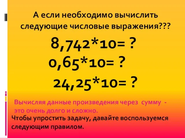 8,742*10= ? А если необходимо вычислить следующие числовые выражения??? 0,65*10= ?