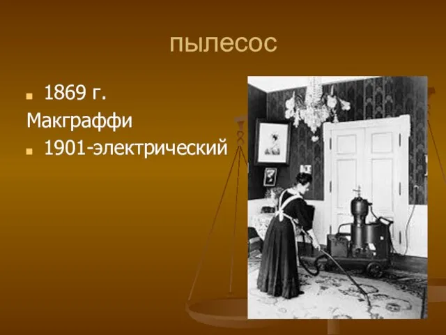 пылесос 1869 г. Макграффи 1901-электрический