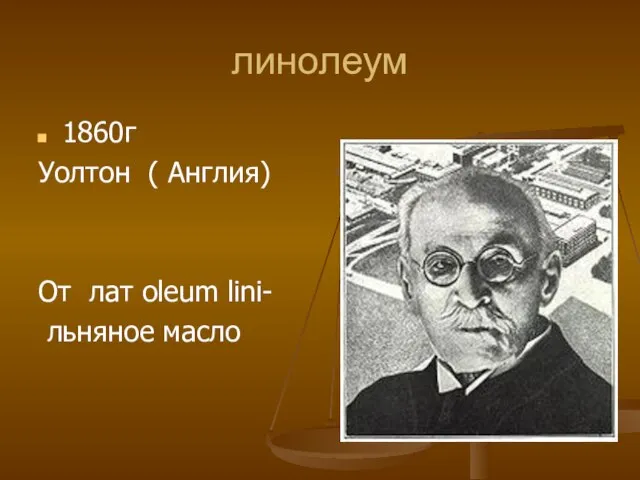 линолеум 1860г Уолтон ( Англия) От лат oleum lini- льняное масло