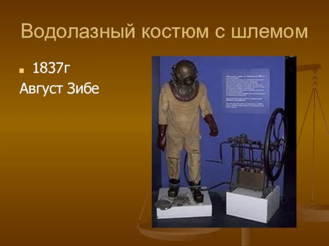 Водолазный костюм с шлемом 1837г Август Зибе