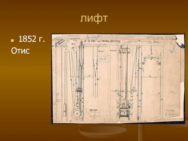 лифт 1852 г. Отис