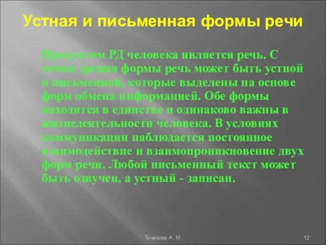 Устная и письменная формы речи Продуктом РД человека является речь. С