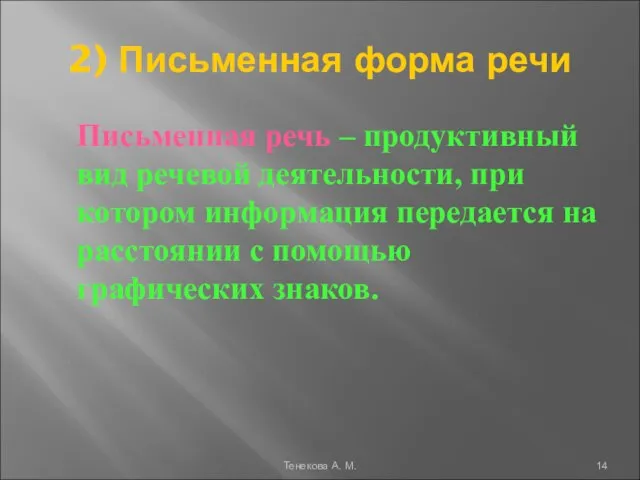 2) Письменная форма речи Письменная речь – продуктивный вид речевой деятельности,