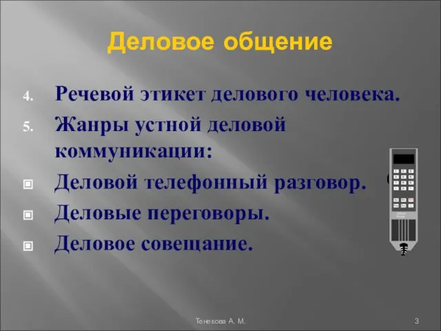 Деловое общение Речевой этикет делового человека. Жанры устной деловой коммуникации: Деловой