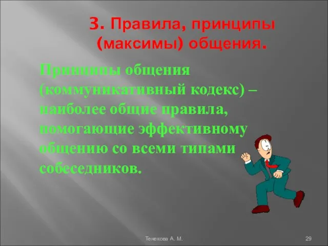 3. Правила, принципы (максимы) общения. Принципы общения (коммуникативный кодекс) – наиболее