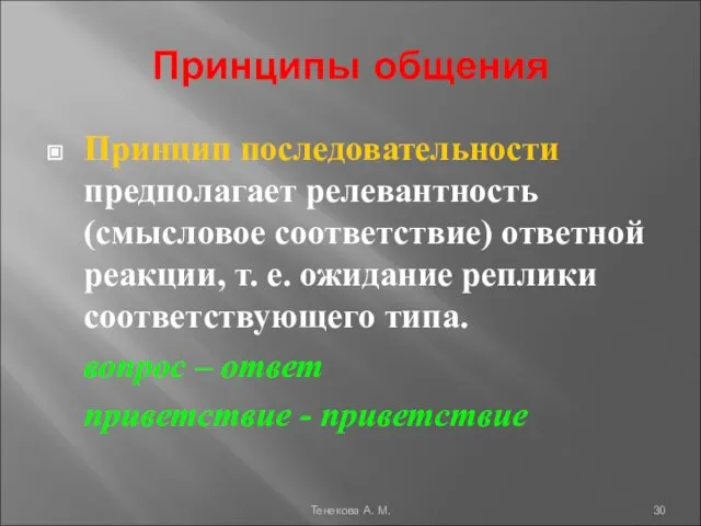 Принципы общения Принцип последовательности предполагает релевантность (смысловое соответствие) ответной реакции, т.