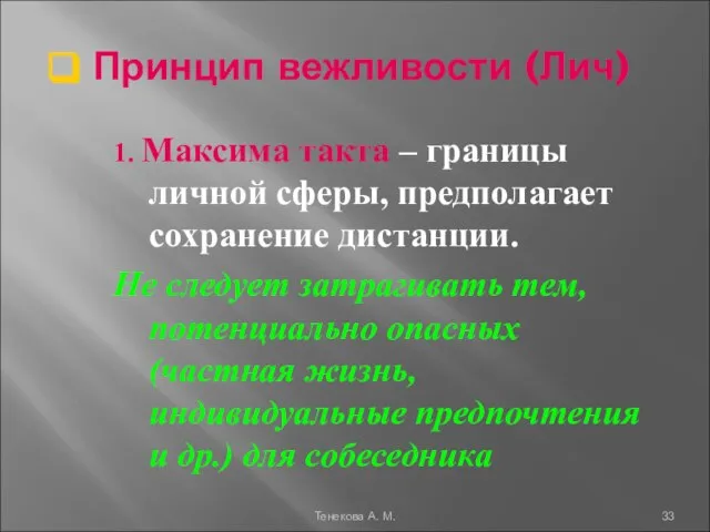 Принцип вежливости (Лич) 1. Максима такта – границы личной сферы, предполагает