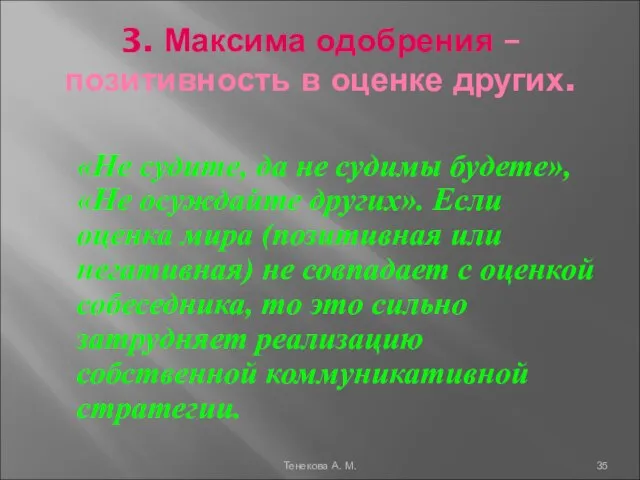 3. Максима одобрения – позитивность в оценке других. «Не судите, да