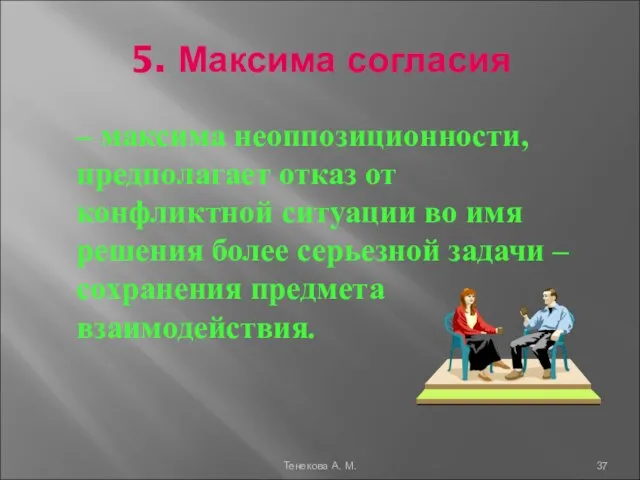 5. Максима согласия – максима неоппозиционности, предполагает отказ от конфликтной ситуации