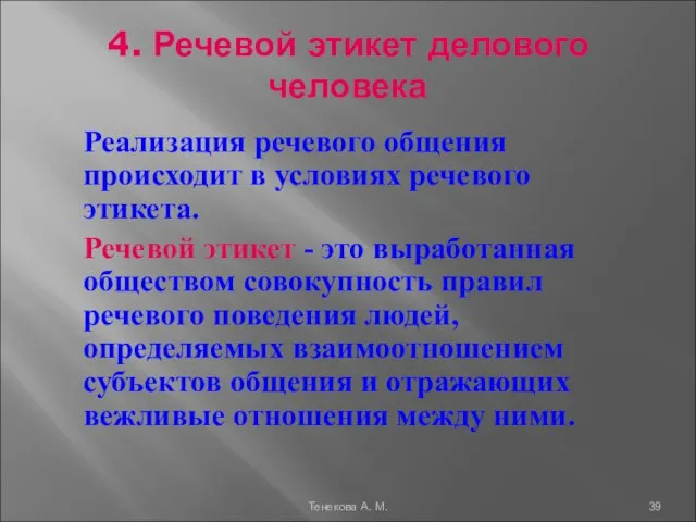 4. Речевой этикет делового человека Реализация речевого общения происходит в условиях