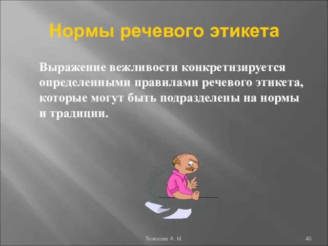 Нормы речевого этикета Выражение вежливости конкретизируется определенными правилами речевого этикета, которые