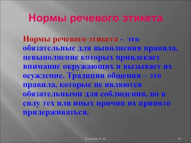 Нормы речевого этикета Нормы речевого этикета - это обязательные для выполнения