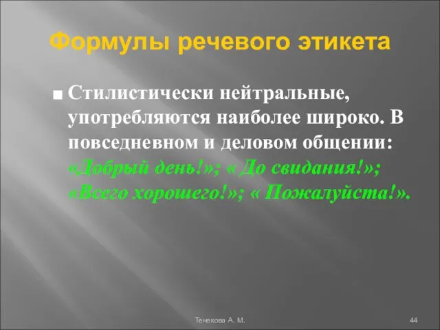 Формулы речевого этикета Стилистически нейтральные, употребляются наиболее широко. В повседневном и