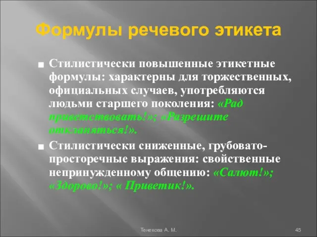 Формулы речевого этикета Стилистически повышенные этикетные формулы: характерны для торжественных, официальных