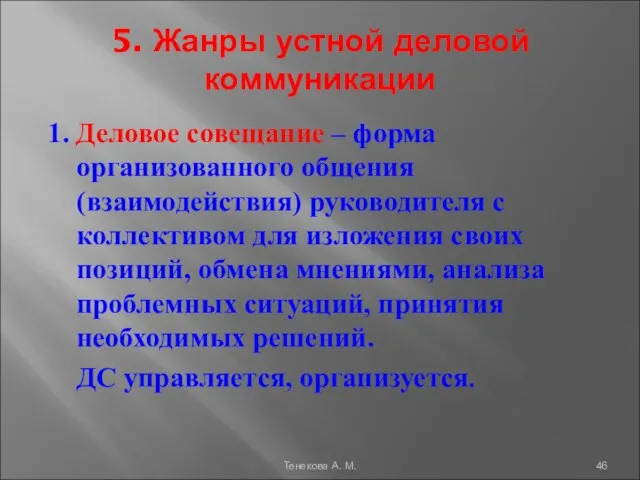 5. Жанры устной деловой коммуникации 1. Деловое совещание – форма организованного