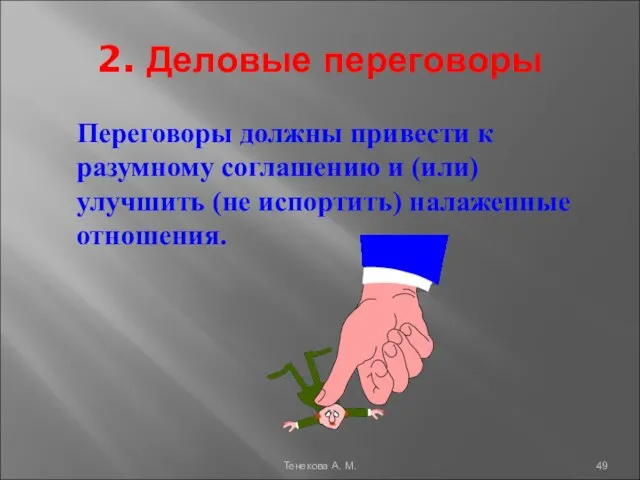 2. Деловые переговоры Переговоры должны привести к разумному соглашению и (или)